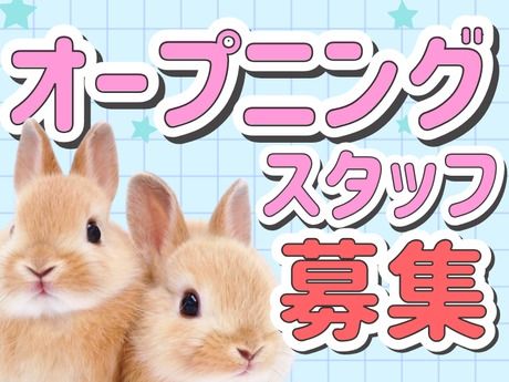 ペッツランド　ヒロセ南延岡店の求人情報／とらばーゆ