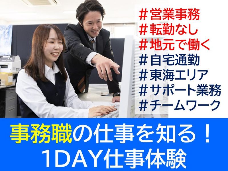 岐阜開催　営業事務職を知る　仕事体験&オフィス訪問