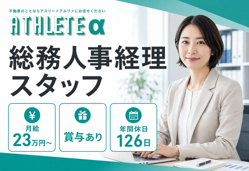 株式会社アスリートアルファ-0002の求人・転職情報