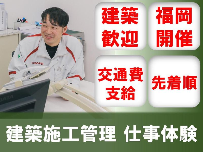 【福岡】建築系/JR西日本G　建築施工管理の1day仕事体験