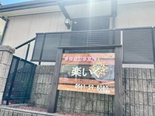 多機能型事業所　楽いくのアルバイト・バイト求人情報-04