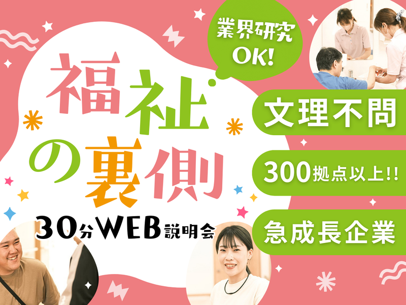 【WEB】福祉×ベンチャー!常識を覆す急成長企業の裏側を公開