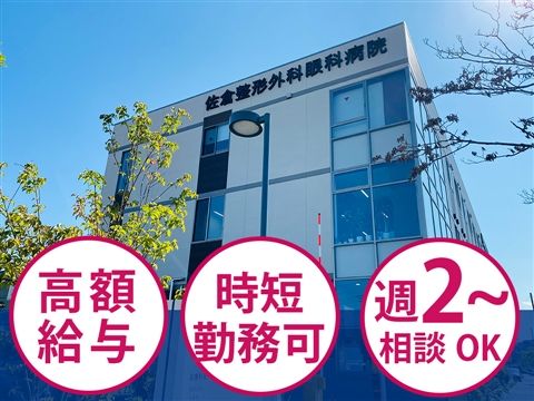 佐倉整形外科眼科病院のアルバイト・バイト求人情報-01