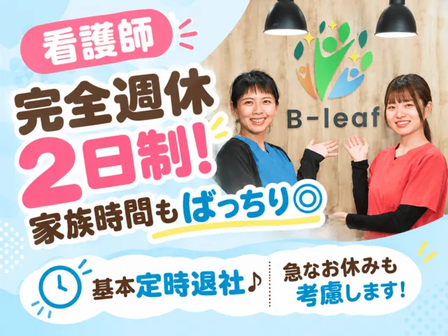 B-leafメディカル内科小児科クリニックの求人・転職情報