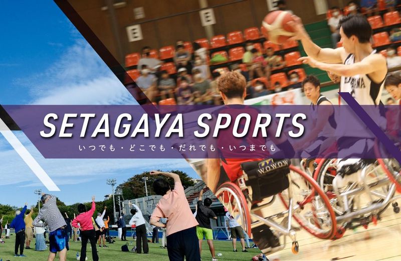 公益財団法人世田谷区スポーツ振興財団の求人・転職情報