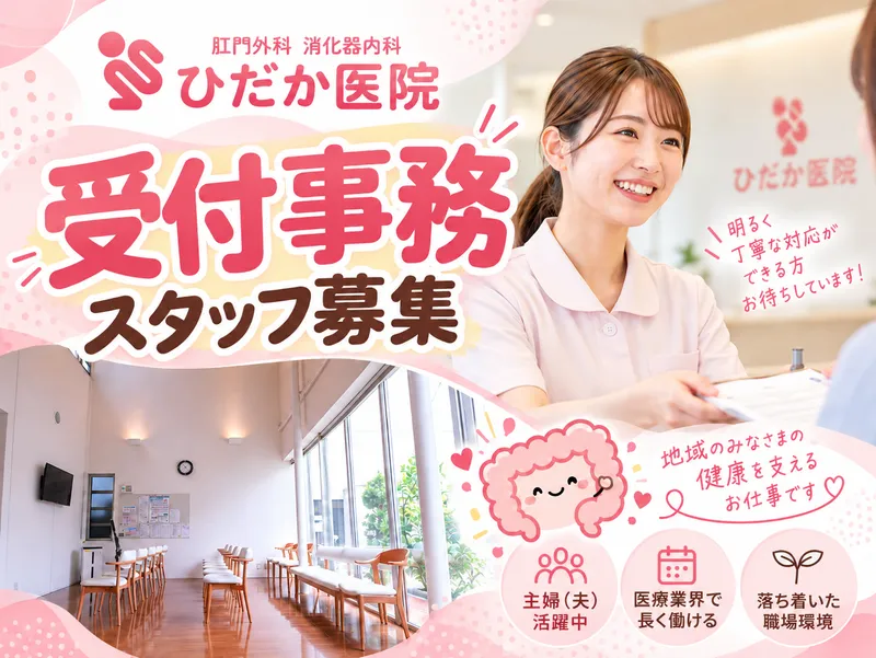 ひだか医院のアルバイト・バイト求人情報