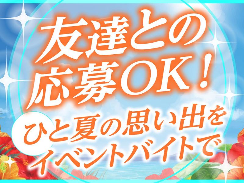株式会社パワーアップ/幕張メッセ(7・8ホール)のアルバイト・バイト求人情報-02