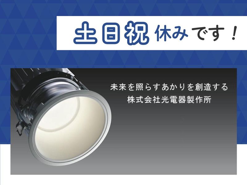 株式会社光電器製作所の求人情報