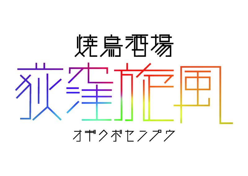 荻窪旋風のアルバイト・バイト求人情報-01