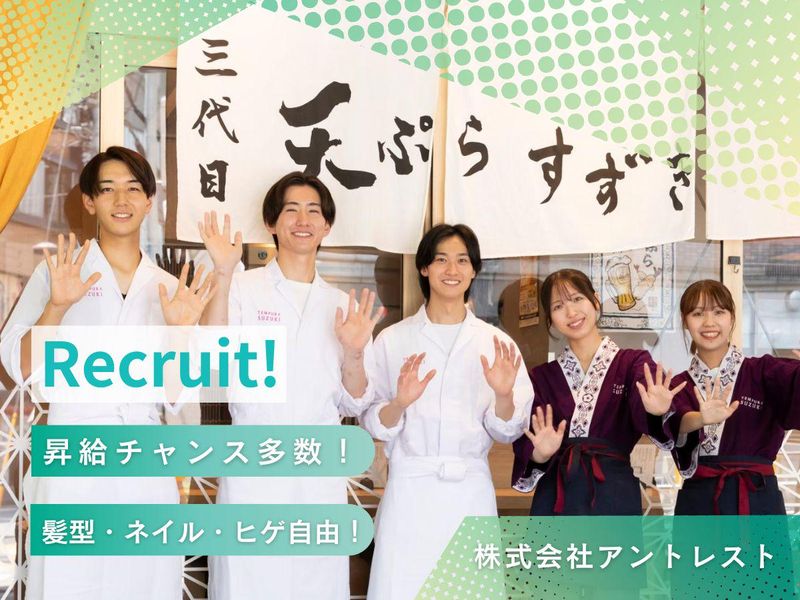 天ぷらすずき蒲田店(株式会社アントレスト)のアルバイト・バイト求人情報-40