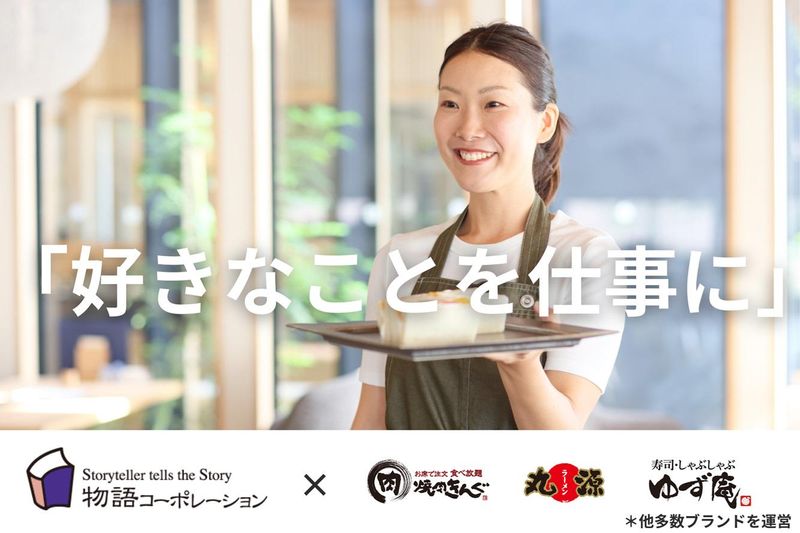 株式会社物語コーポレーションの求人・転職情報