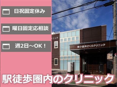 医療法人社団浩央会 東小金井さくらクリニックのアルバイト・バイト求人情報-02