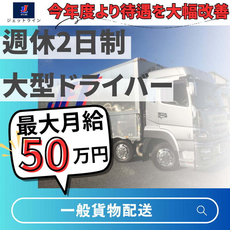 株式会社ジェットラインの求人・転職情報