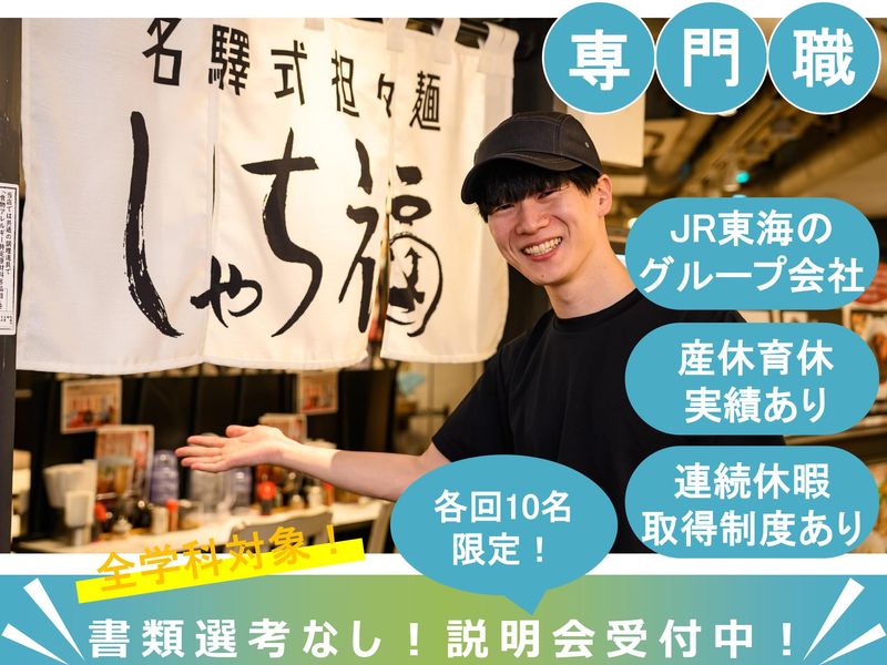 ジェイアール東海フードサービス株式会社