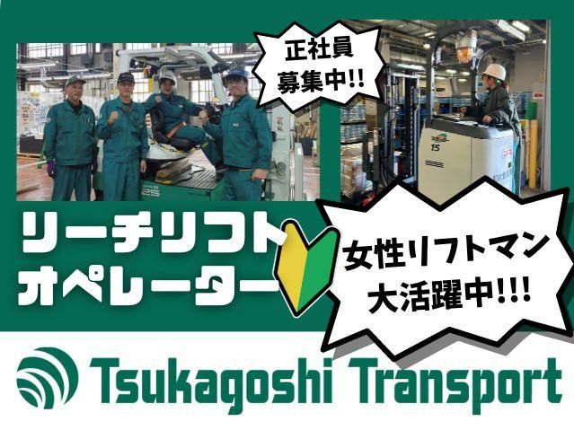 株式会社塚腰運送-0027の求人・転職情報