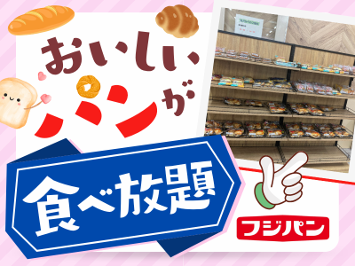 フジパン株式会社の求人・転職情報