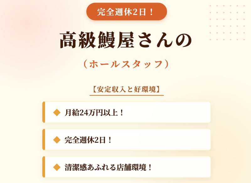 うなぎ乃助　岡山店の求人・転職情報