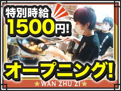 万豚記　三軒茶屋店のアルバイト・バイト求人情報-01