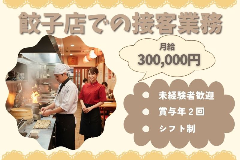 王将フードサービスの求人・転職情報