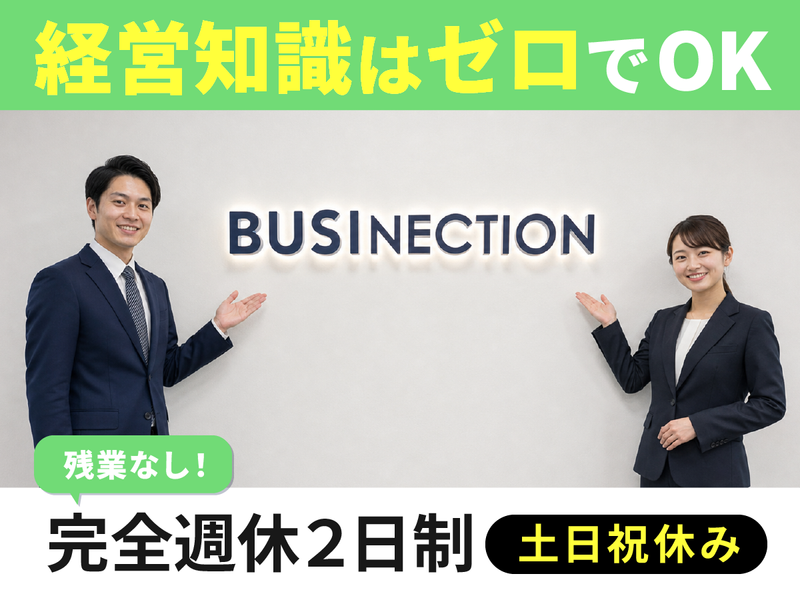 BUSINECTION株式会社の求人・転職情報