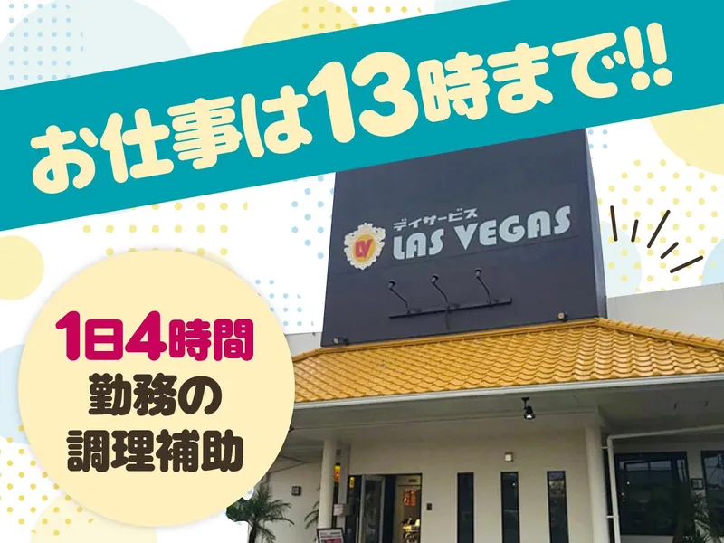 デイサービス　ラスベガス宮崎大塚のアルバイト・バイト求人情報-02
