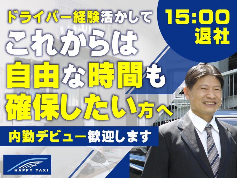 ハツピータクシー株式会社の求人・転職情報