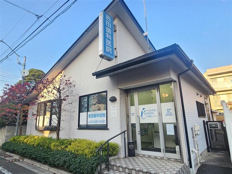 吉田歯科医院の派遣求人情報