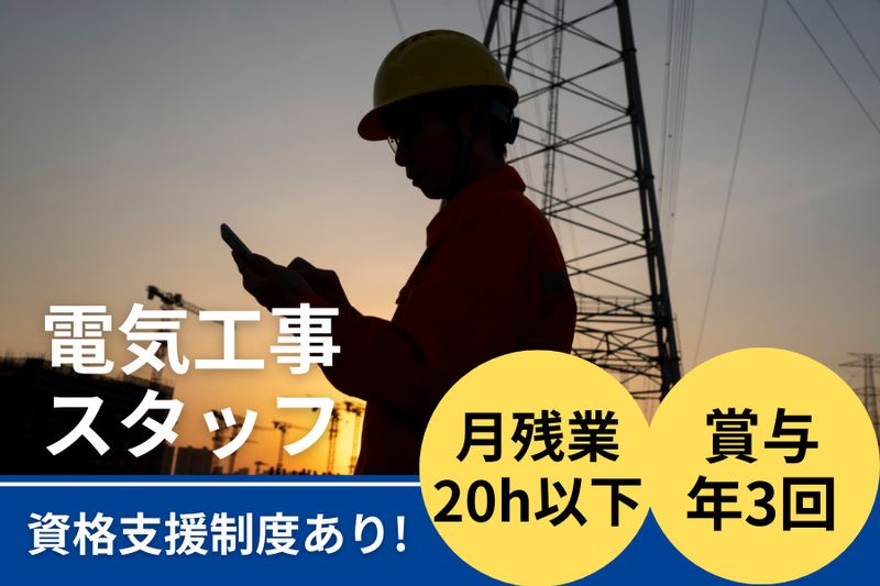飯島電器工事株式会社の求人・転職情報