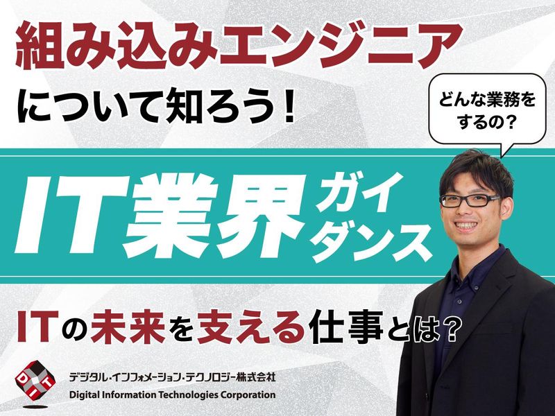 デジタル・インフォメーション・テクノロジー株式会社