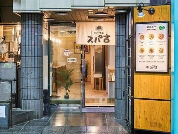 スパ吉　吉祥寺店のアルバイト・バイト求人情報-02