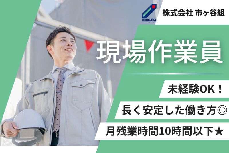 株式会社市ヶ谷組の求人・転職情報