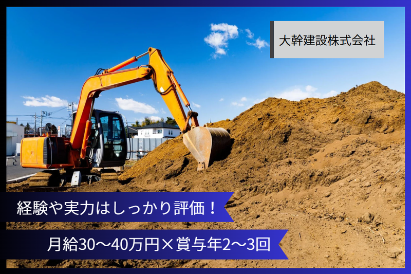 大幹建設株式会社の求人・転職情報