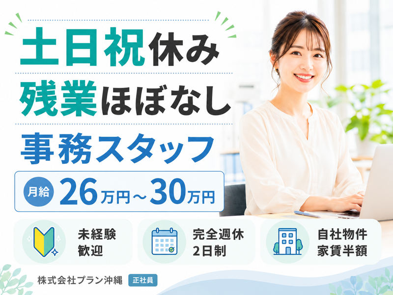 株式会社プラン沖縄の求人・転職情報