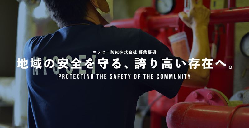 ニッセー防災株式会社のアルバイト・バイト求人情報-05