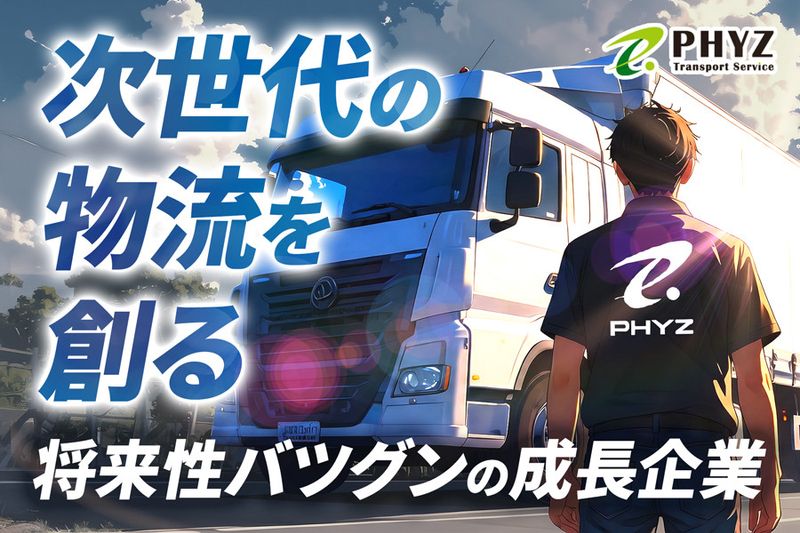 ファイズトランスポートサービス株式会社の求人・転職情報