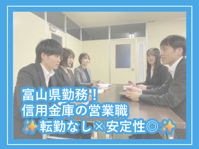 富山信用金庫