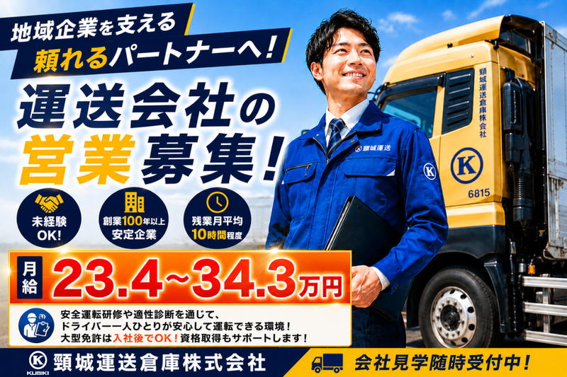 頸城運送倉庫株式会社の求人・転職情報
