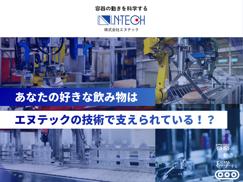自動化装置を手掛けるエヌテックの個別説明会+工場見学ツアー