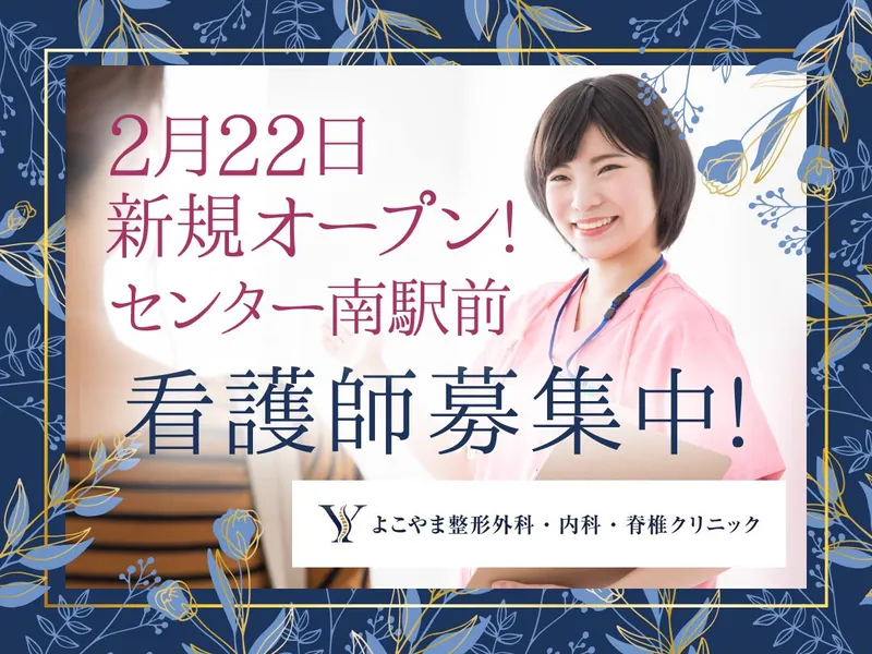 よこやま整形外科・内科・脊椎クリニック（仮称）-0003の求人・転職情報