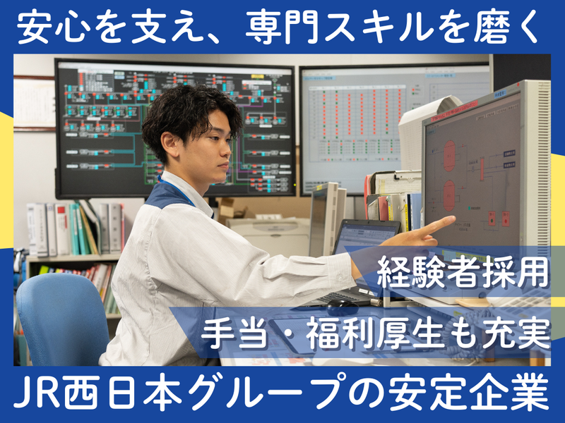 株式会社ジェイアール西日本総合ビルサービスの求人・転職情報