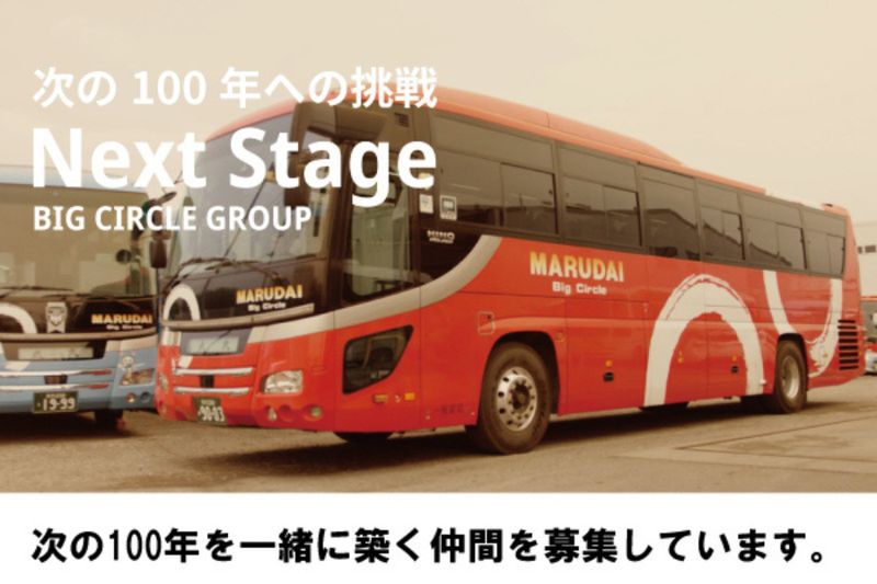 丸大観光株式会社のアルバイト・バイト求人情報-02