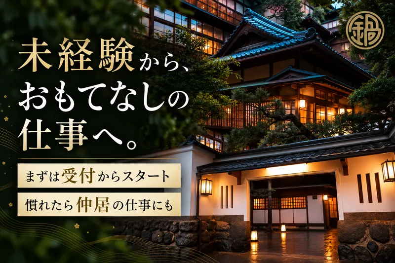 合資会社鍋茶屋-0001の求人・転職情報