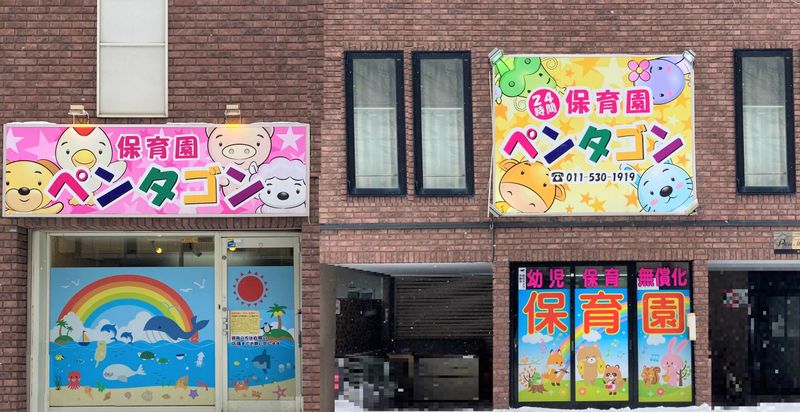 保育園ペンタゴンのアルバイト・バイト求人情報-02
