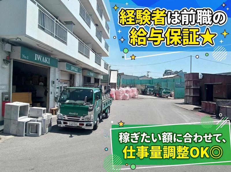 株式会社いわき興業の求人・転職情報