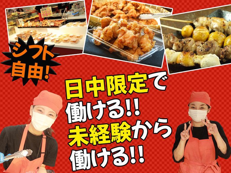美唄焼鳥・惣菜　炎　スーパーアークス光星店のアルバイト・バイト求人情報-30