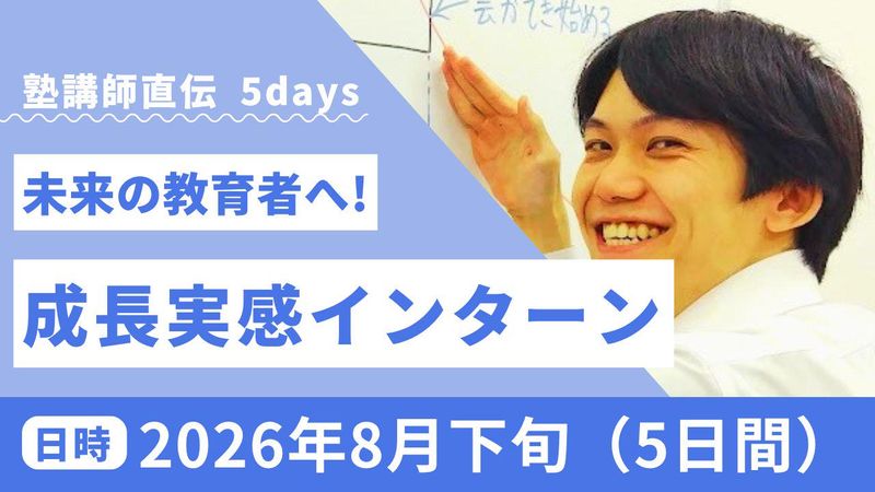 8月24日~広島開催|塾講師体験5Daysインターンシップ