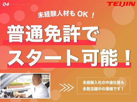 帝人ヘルスケア株式会社　東四国営業所のアルバイト・バイト求人情報-05