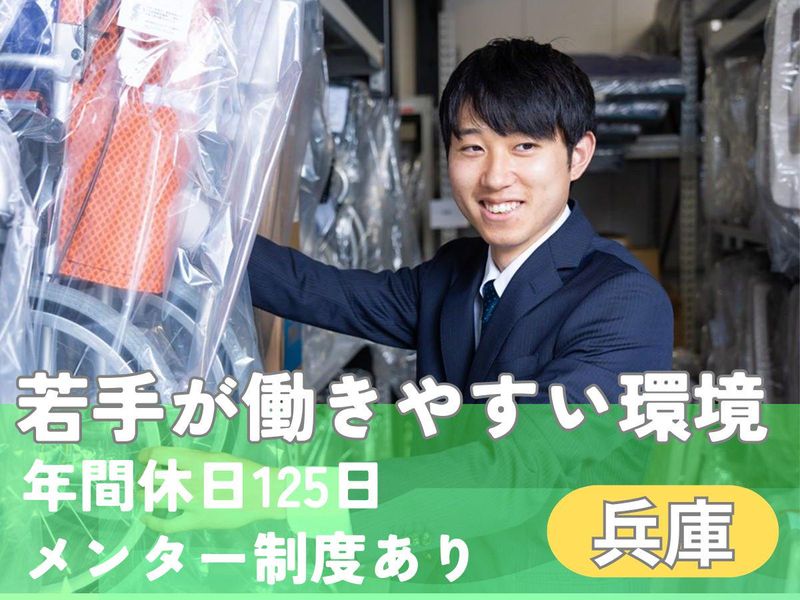 【兵庫・営業】年間休日125日とメンター制度 / 若手が主役