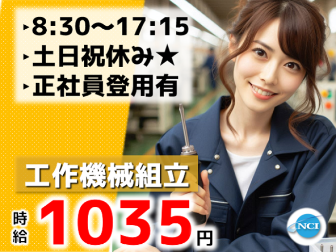 株式会社NCIのアルバイト・バイト求人情報-02