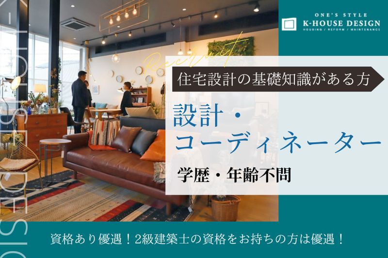 株式会社ONE’S STYLE K-HOUSE DESIGNの求人・転職情報